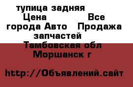 cтупица задняя isuzu › Цена ­ 12 000 - Все города Авто » Продажа запчастей   . Тамбовская обл.,Моршанск г.